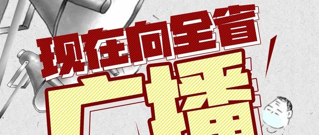 請(qǐng)注意！向全省廣播……