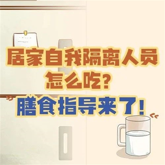 居家自我隔離人員怎么吃？膳食指導來了！