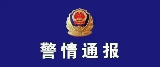 警情通報