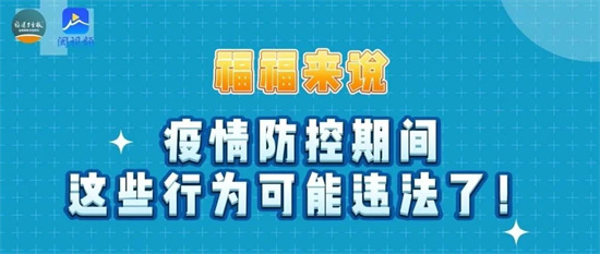 @福建人，注意！疫情防控期間，這些行為可能違法了！