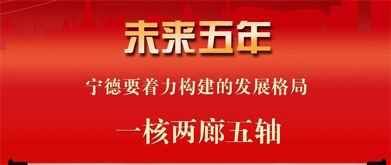 聚焦黨代會丨未來五年，寧德著力構建“一核兩廊五軸”發(fā)展格局