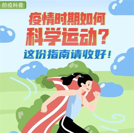 疫情時期如何科學運動？這份指南請收好！