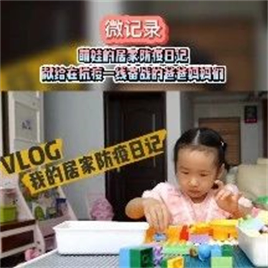 微記錄 | 萌娃的居家防疫日記：獻給在抗疫一線奮戰(zhàn)的爸爸媽媽們