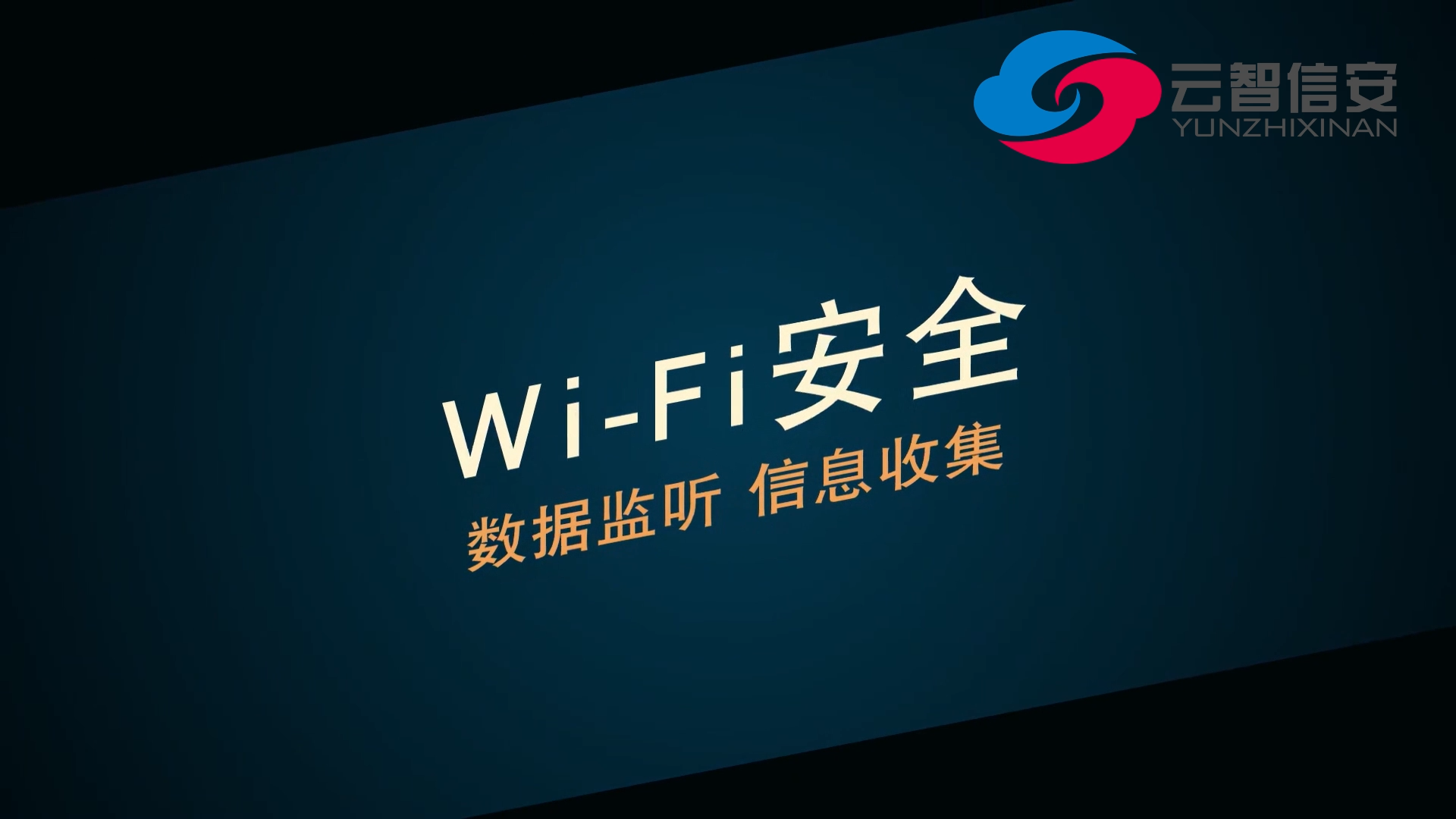 [視頻]WiFi安全