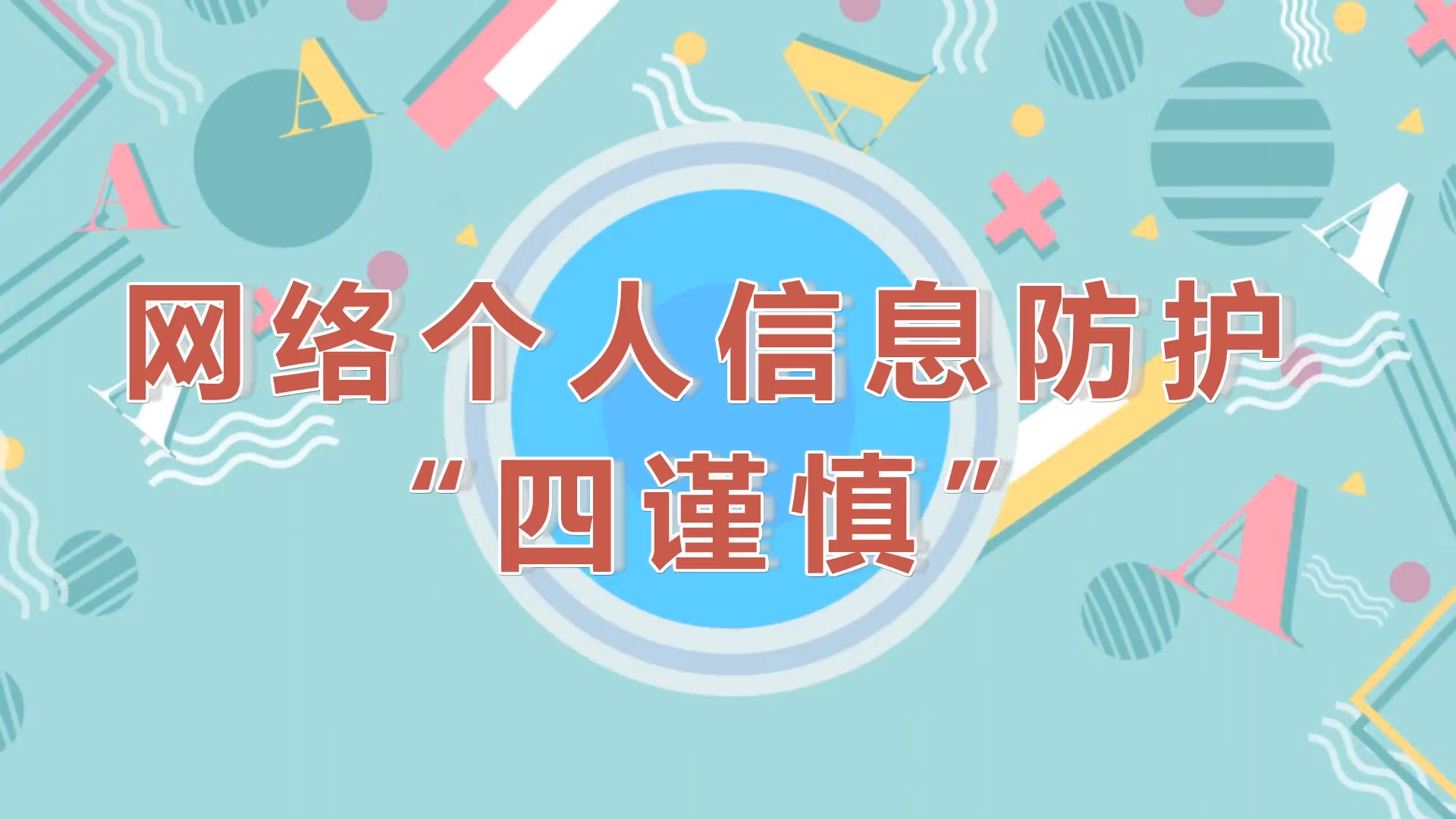 [視頻]網(wǎng)絡(luò)個(gè)人信息防護(hù)“四謹(jǐn)慎”