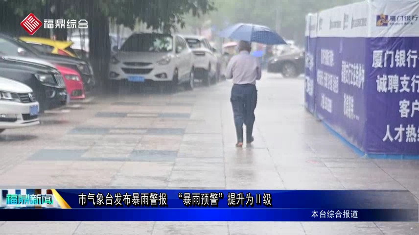 市氣象臺發(fā)布暴雨警報(bào) “暴雨預(yù)警”提升為Ⅱ級