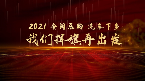 2021全閩樂購 汽車下鄉(xiāng) 我們揮旗再出發(fā)