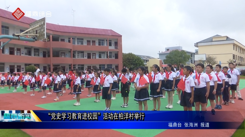 “黨史學習教育進校園”活動在柏洋村舉行