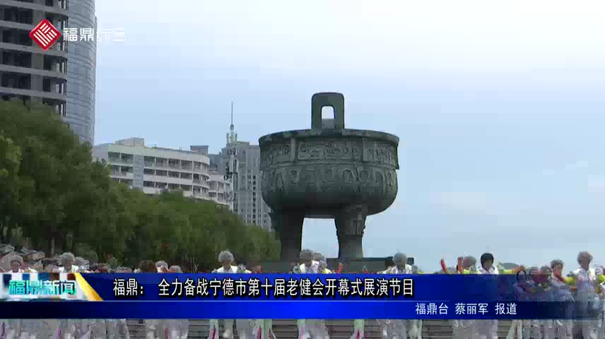 福鼎： 全力備戰(zhàn)寧德市第十屆老健會(huì)開(kāi)幕式展演節(jié)目