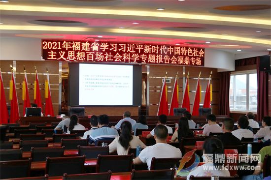 我市舉辦2021年福建省學(xué)習(xí)習(xí)近平新時代中國特色社會主義思想百場社會科學(xué)專題報告會