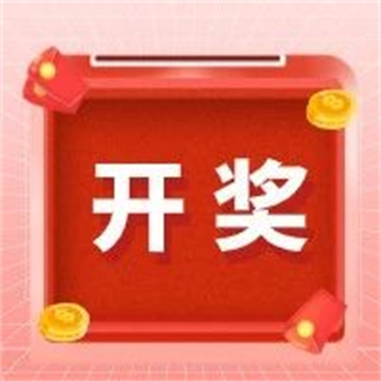 開獎！“網(wǎng)絡(luò)安全”線上答題競賽中獎名單出爐