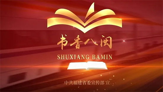 官宣！第十五屆“書香八閩”全民讀書月宣傳片正式發(fā)布