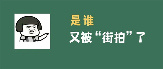 隨手拍·紅黑榜丨你，被“拍一拍”了嗎？