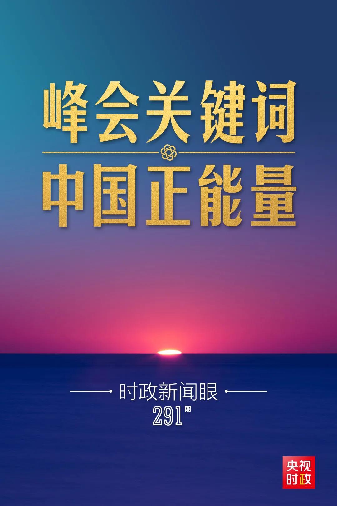 時政新聞眼丨今年出席系列多邊峰會，習近平強調(diào)了哪些關鍵詞