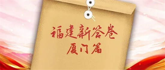 福建新答卷｜廈門(mén)這份簡(jiǎn)歷，請(qǐng)查收！