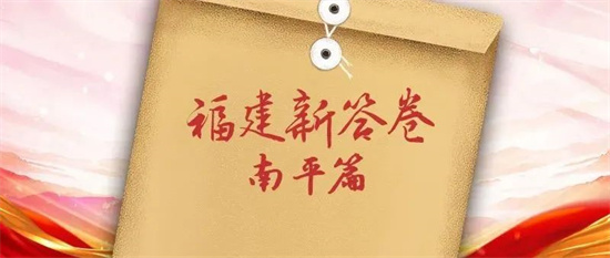 福建新答卷丨優(yōu)秀答辯范例，南平來(lái)了！