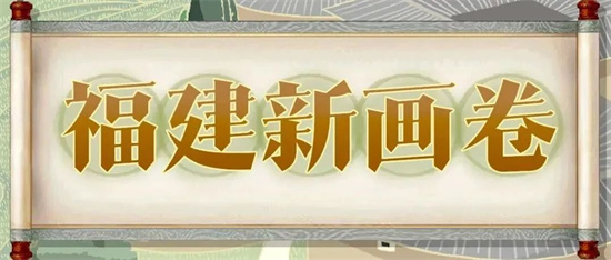 福建新畫卷，把福建成績“畫”給你看！