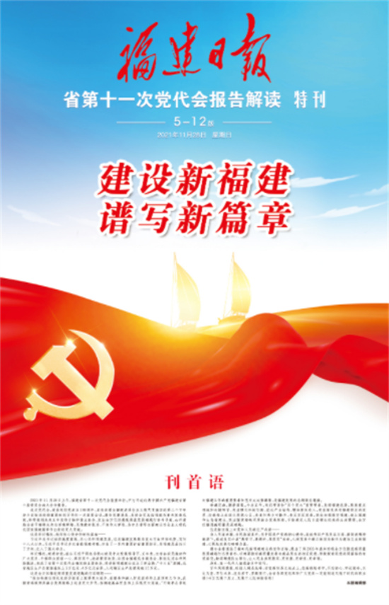 來了！福建日?qǐng)?bào)推出黨代會(huì)報(bào)告解讀特刊