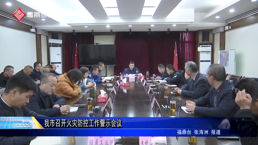 我市召開火災防控工作警示會議