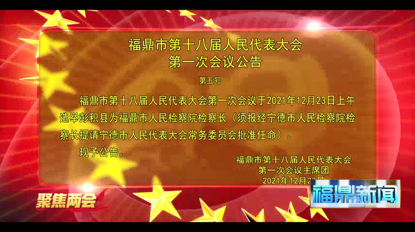 福鼎市第十八屆人民代表大會第一次會議公告（第五號）