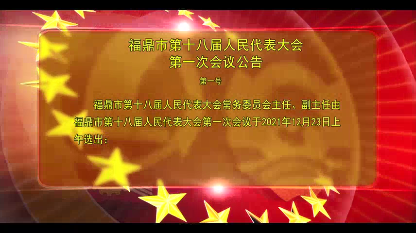 福鼎市第十八屆人民代表大會(huì)第一次會(huì)議公告（第一號(hào)）