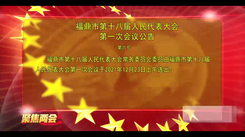 福鼎市第十八屆人民代表大會(huì)第一次會(huì)議公告（第六號(hào)）