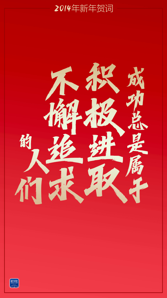 重溫習(xí)主席這些新年賀詞，我們豪情萬(wàn)丈