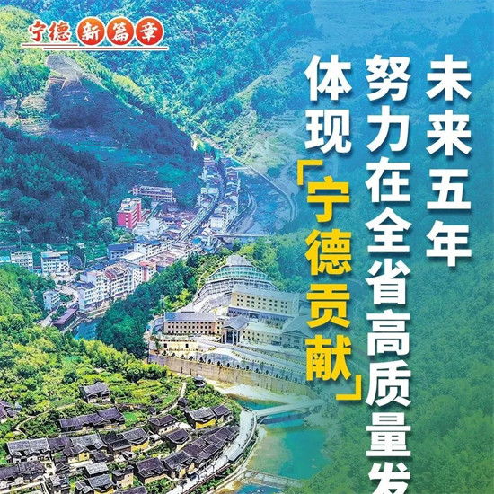 封面寧德丨未來五年，寧德目標(biāo)任務(wù)這樣定