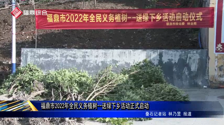 福鼎市2022年全民義務(wù)植樹--送綠下鄉(xiāng)活動正式啟動