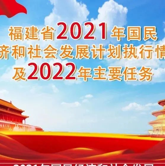 圖解｜福建省2021年國民經(jīng)濟(jì)和社會發(fā)展計(jì)劃執(zhí)行情況及2022年主要任務(wù)