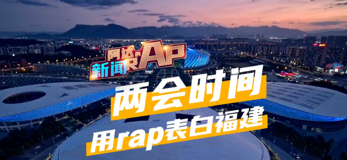 兩會時(shí)間 | 我們用這首rap表白福建...