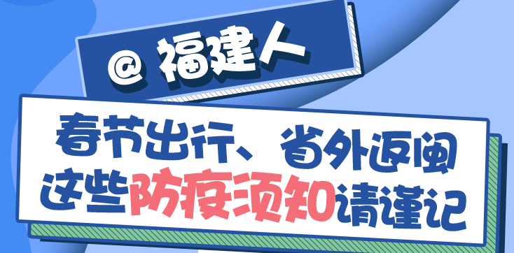 @福建人 春節(jié)出行、省外返閩，這些防疫須知請謹(jǐn)記！