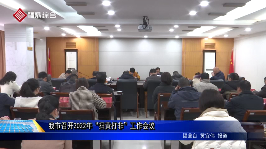 我市召開2022年“掃黃打非”工作會議