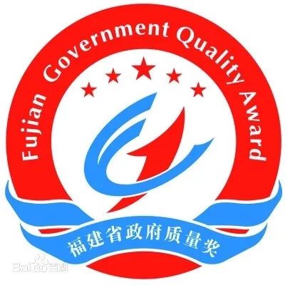 獎勵百萬元！第七屆省政府質(zhì)量獎名單公布，福鼎2企業(yè)上榜！