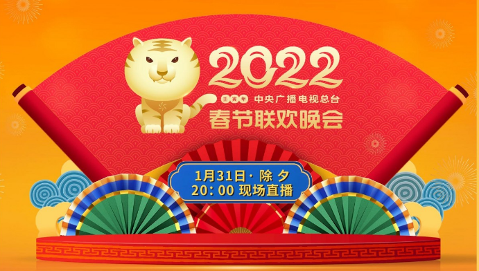 守正創(chuàng)新 出新出彩 《2022年春節(jié)聯(lián)歡晚會(huì)》節(jié)目單揭曉