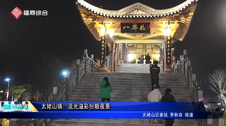 太姥山鎮(zhèn): 流光溢彩扮靚夜景