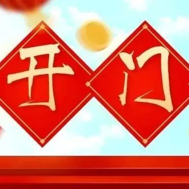 沖沖沖！廈門(mén)開(kāi)門(mén)紅！