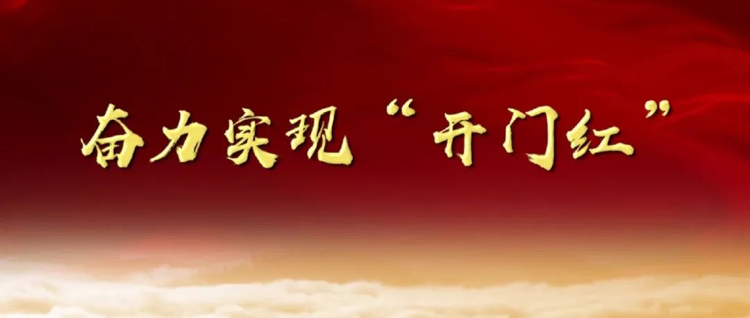 奮力實(shí)現(xiàn)“開(kāi)門(mén)紅”！漳州發(fā)出“七比一看”競(jìng)賽動(dòng)員令