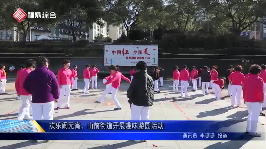 歡樂鬧元宵，山前街道開展趣味游園活動