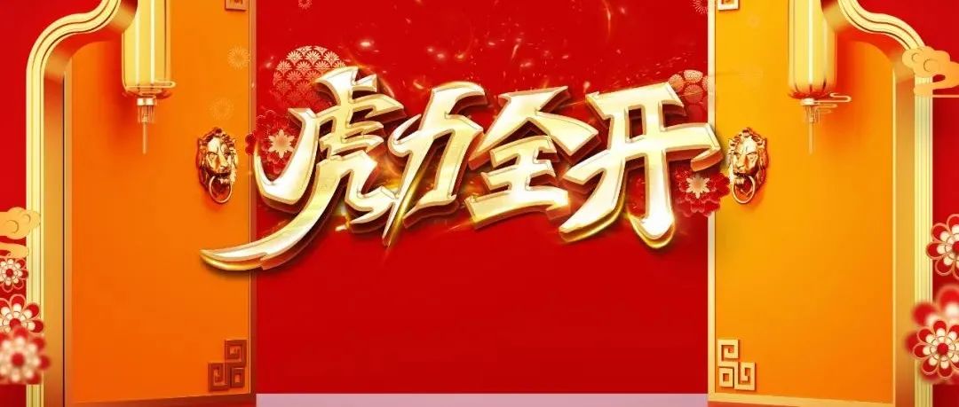 奮力實現“開門紅” | 鉚足“虎勁”！龍巖加速跑