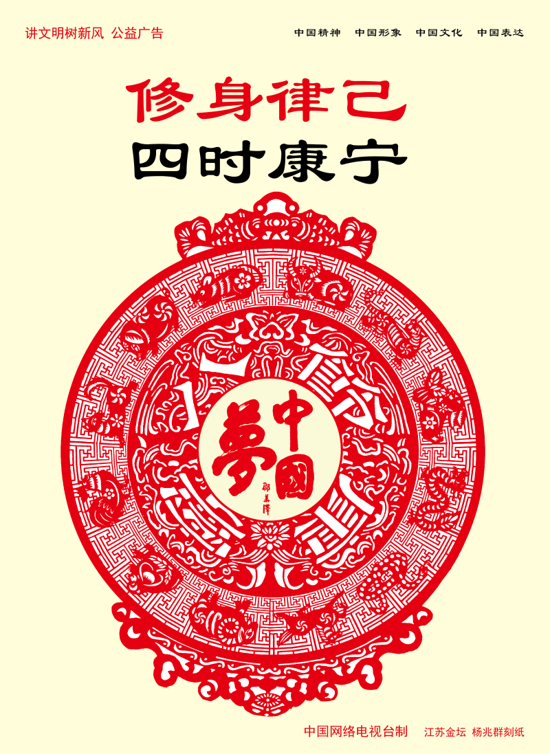 【公益廣告】講文明樹新風(fēng)|修身律己 四時(shí)康寧