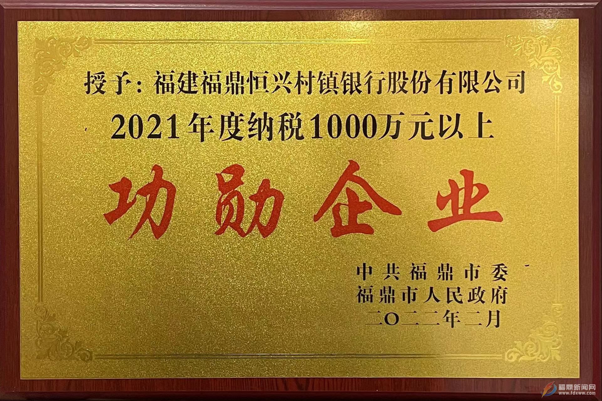 福鼎恒興村鎮(zhèn)銀行 連續(xù)11年躋身全市納稅50強