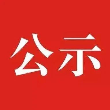 福建擬推薦表彰這些建設(shè)項(xiàng)目和人員！福鼎上榜的是……