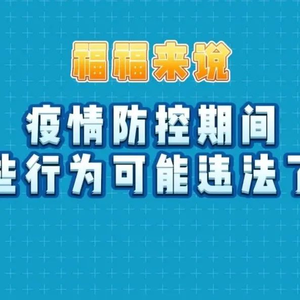 疫情防控不松懈 | 不主動(dòng)申報(bào)？不配合流調(diào)？你的行為可能違法了！