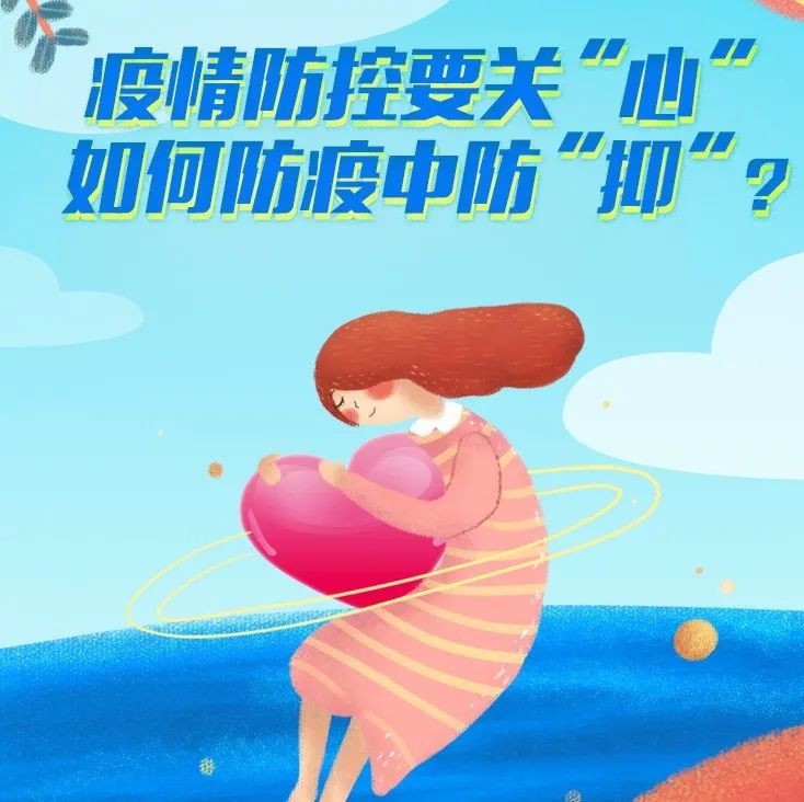 微課堂 | 疫情防控要關“心”，如何防疫中防“抑”？