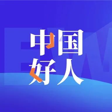 身邊好人丨夏恩代入選12月“中國好人榜”