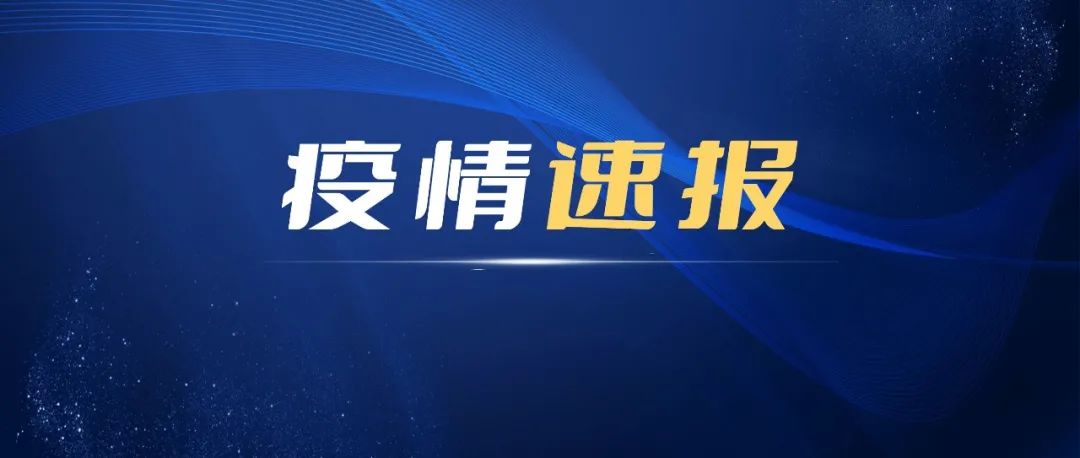 11日，寧德新增確診病例1例、無癥狀感染者23例