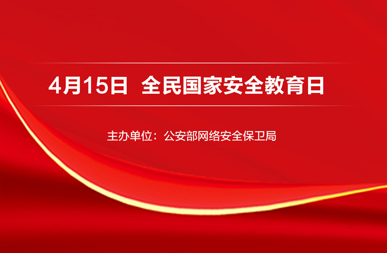 海報(bào)｜4·15全民國(guó)家安全教育日