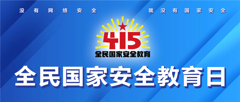 海報｜4·15全民國家安全教育日