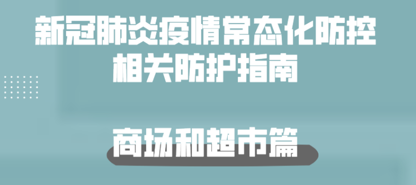 新冠肺炎疫情常態(tài)化防控防護(hù)指南之商場和超市篇